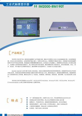 供应北京兆景IM2000-RM190T工控机工业显示器——高清图片与解决方案